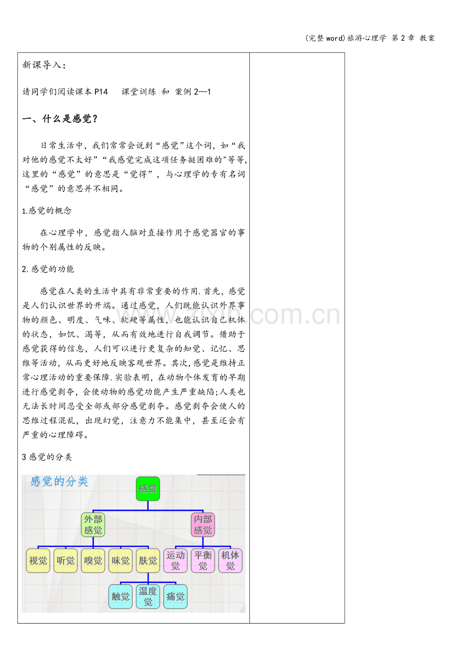 旅游心理学-第2章-教案.doc_第2页