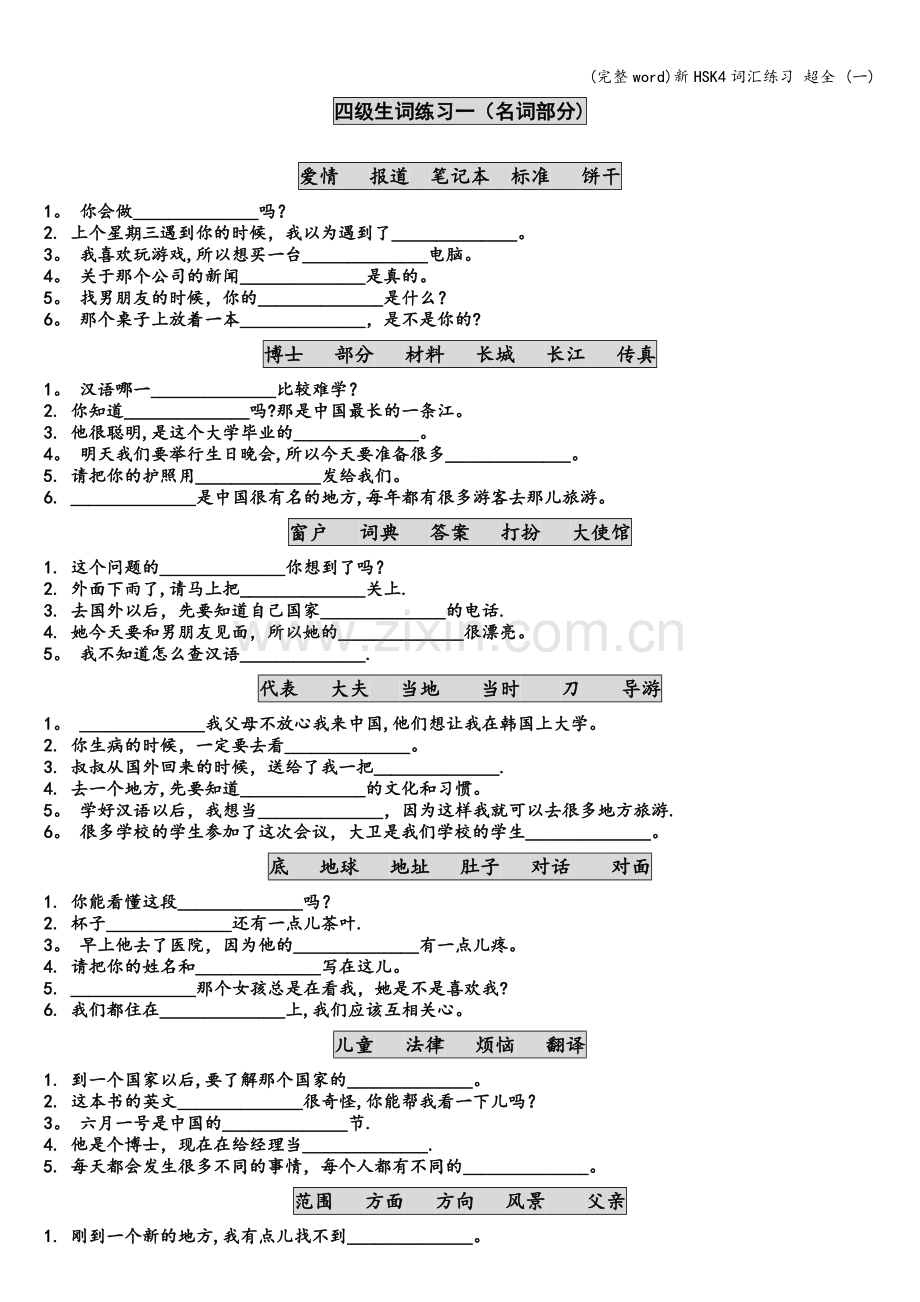 新HSK4词汇练习--(一).doc_第1页