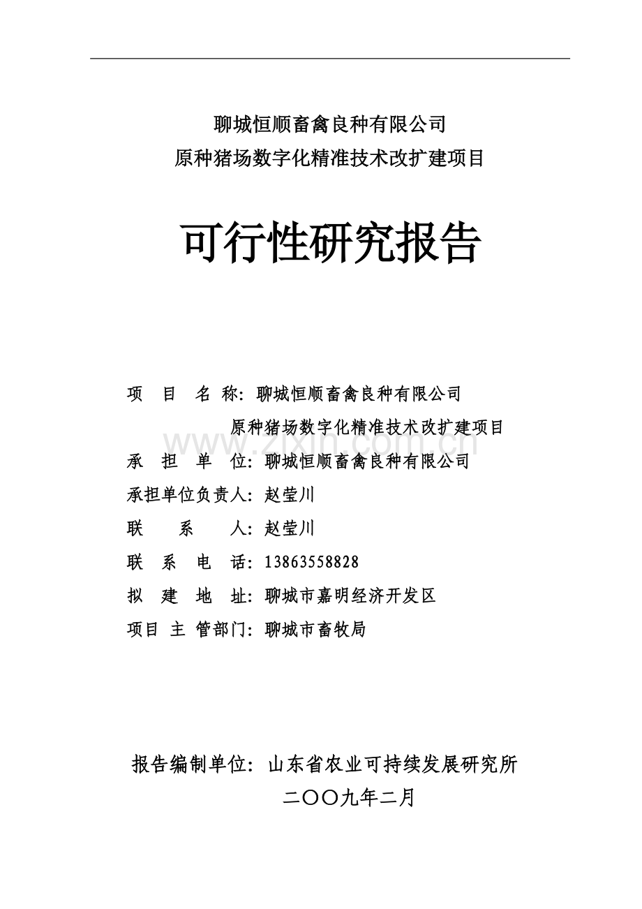 畜禽良种有限公司原种猪场数字化精准技术改扩建项目可行性研究报告书.doc_第1页