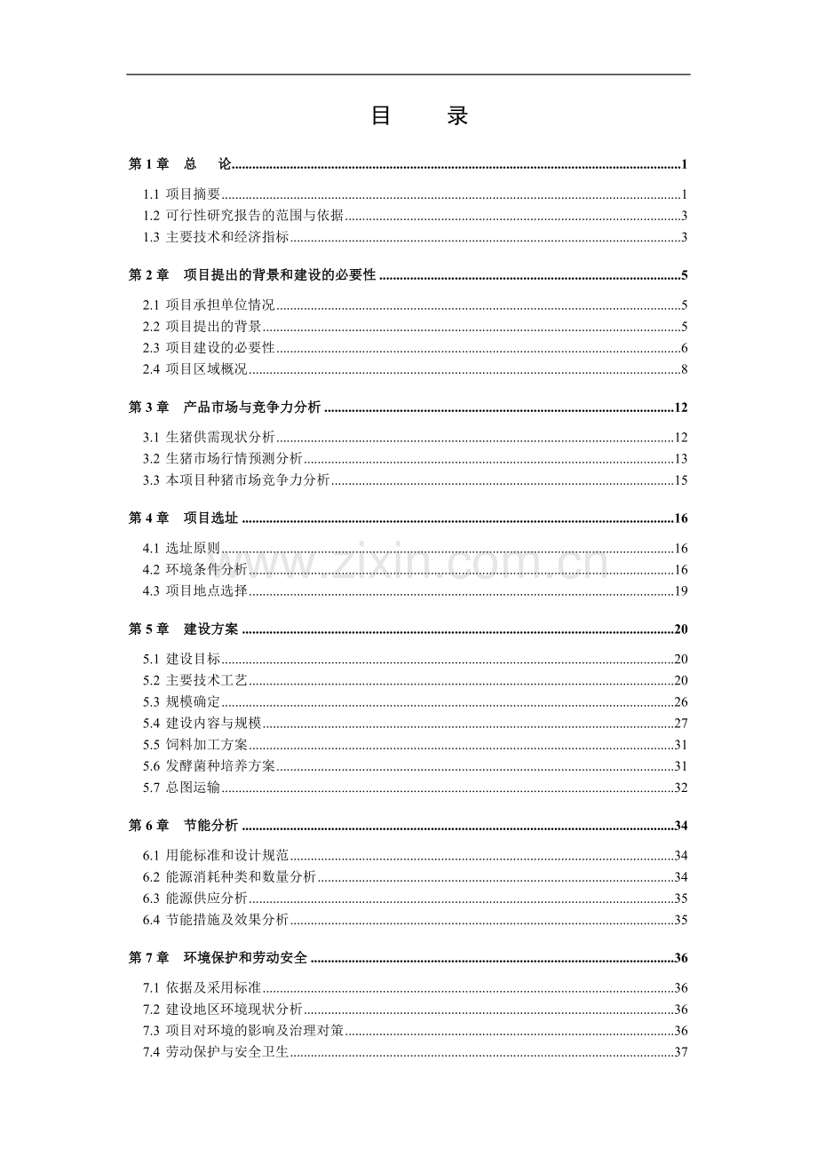 畜禽良种有限公司原种猪场数字化精准技术改扩建项目可行性研究报告书.doc_第3页