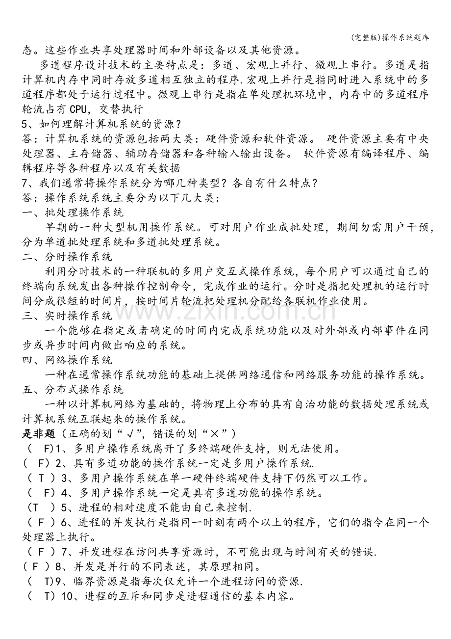 操作系统题库.doc_第2页