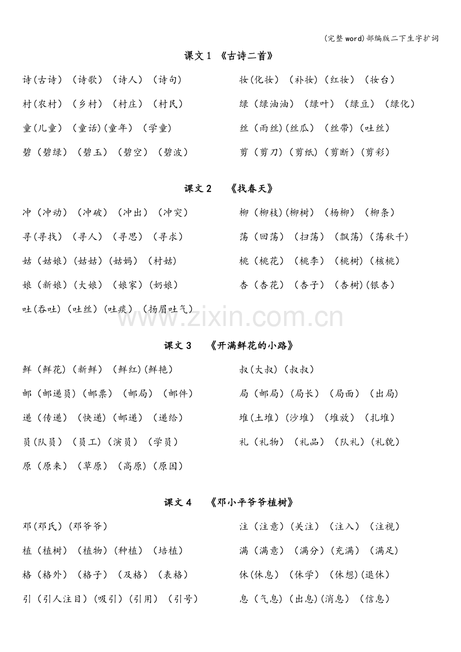 部编版二下生字扩词.doc_第1页