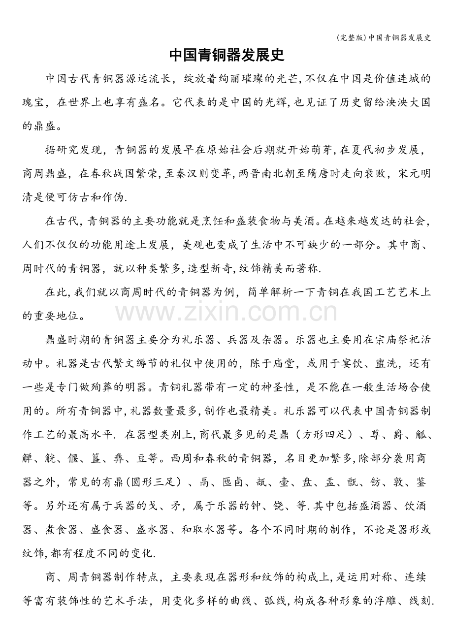 中国青铜器发展史.doc_第1页