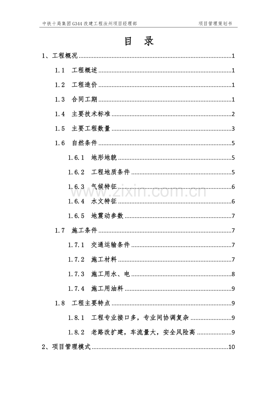 G344铁路改建工程项目管理策划书.docx_第2页