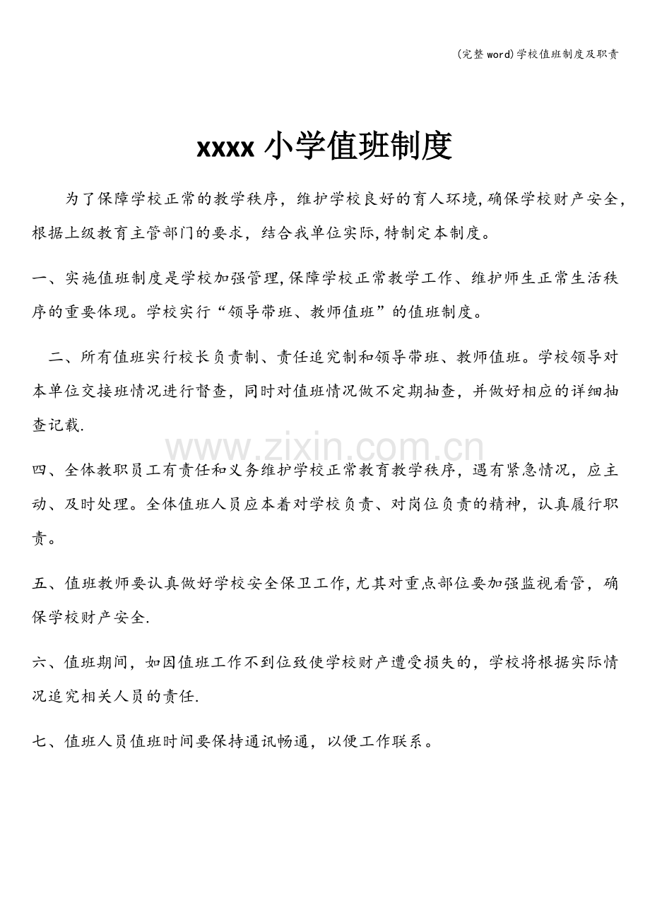 学校值班制度及职责.doc_第1页