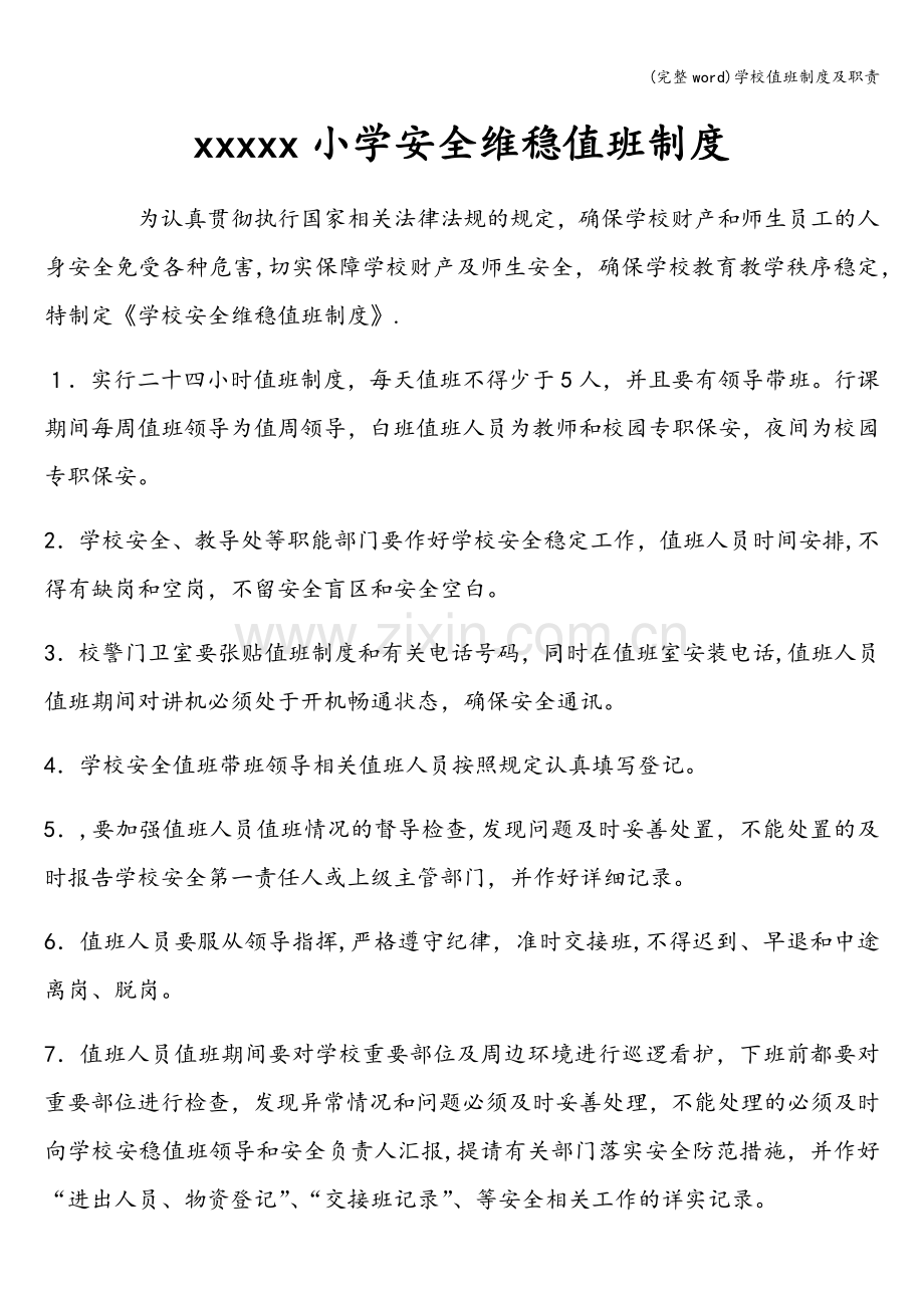 学校值班制度及职责.doc_第2页