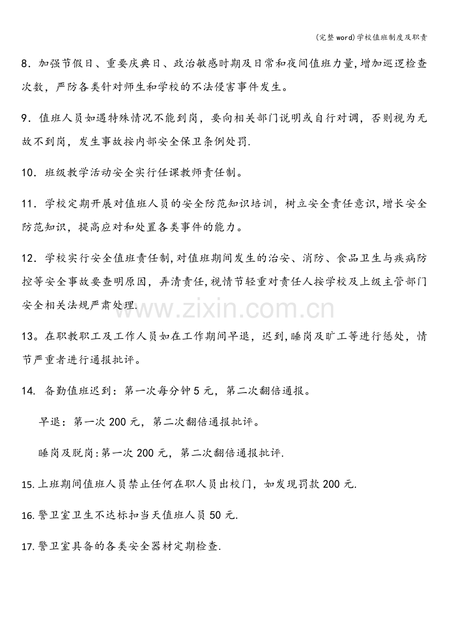 学校值班制度及职责.doc_第3页