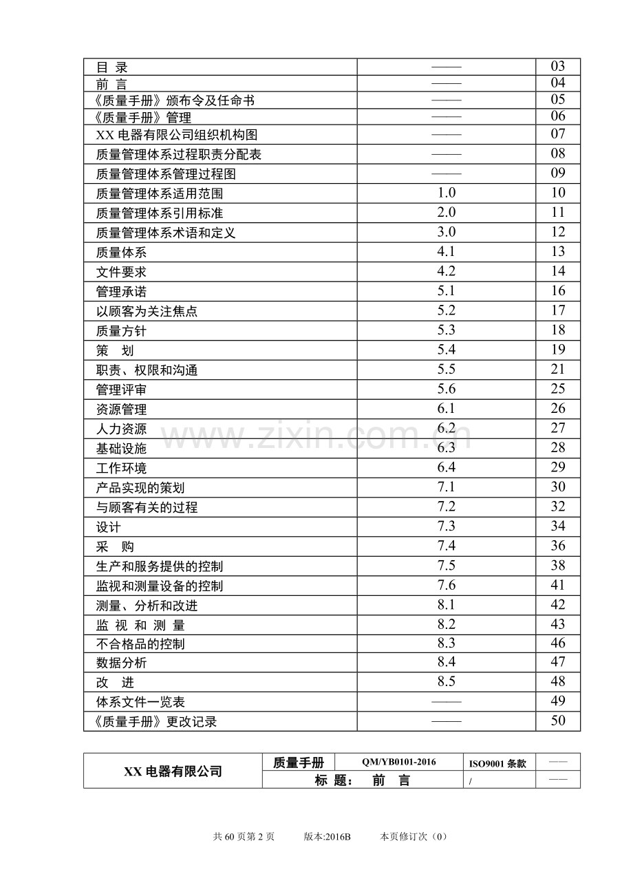 2016电器有限公司质量手册-CCC强制性产品认证整合型管理体系质量手册.doc_第3页