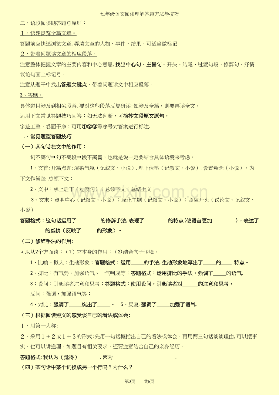 七年级语文阅读理解答题方法与技巧.docx_第3页