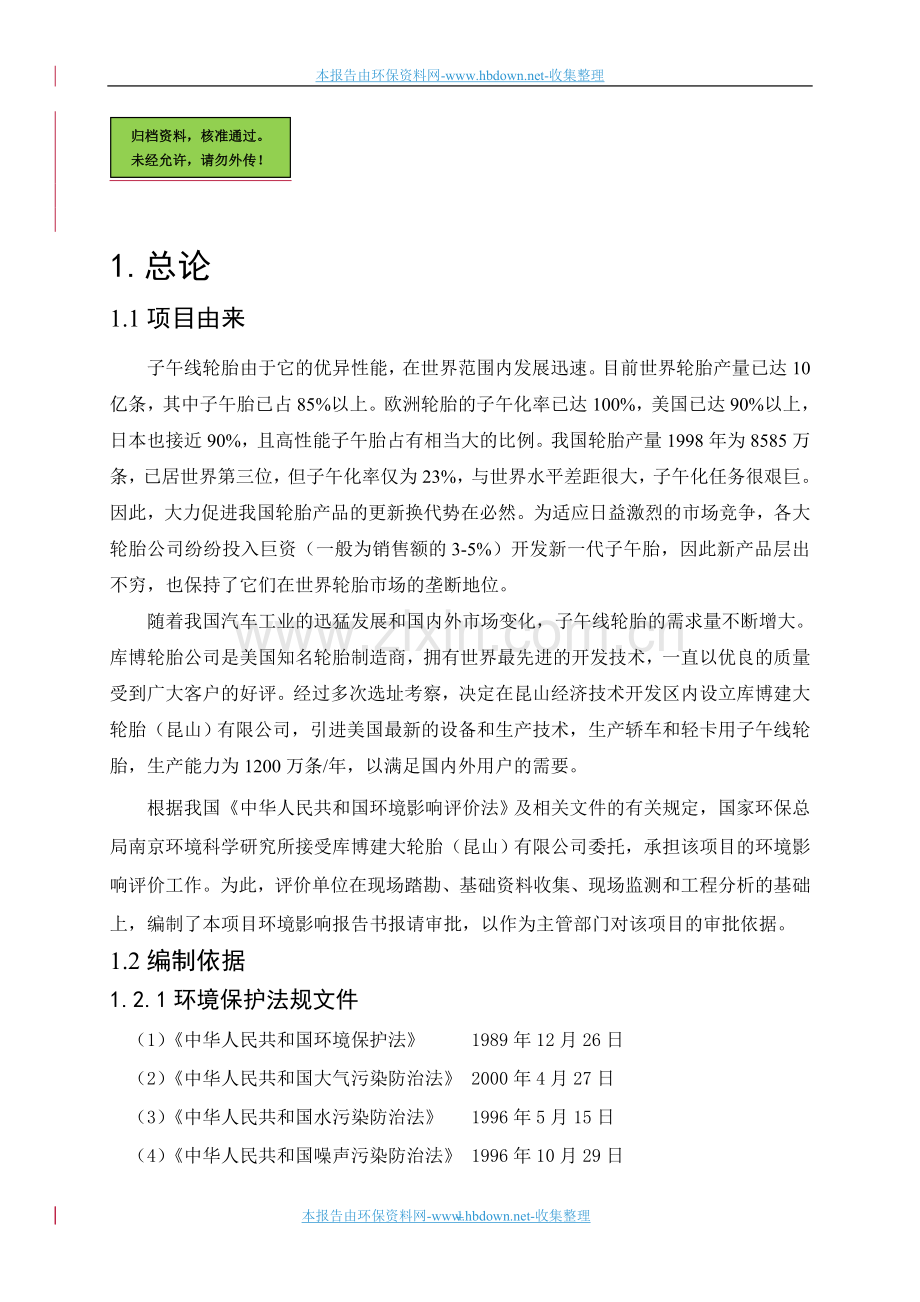 库搏轮胎申请立项环境影响评估报告.doc_第1页