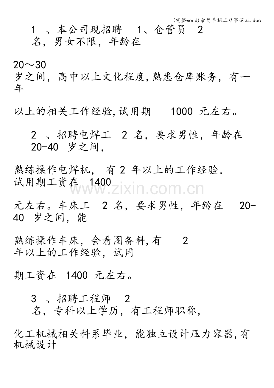 最简单招工启事范本.doc_第2页