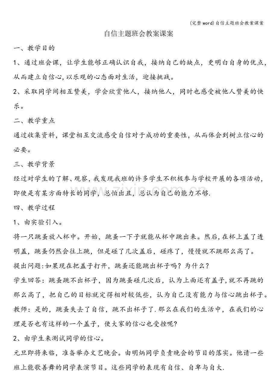 自信主题班会教案课案.doc_第1页