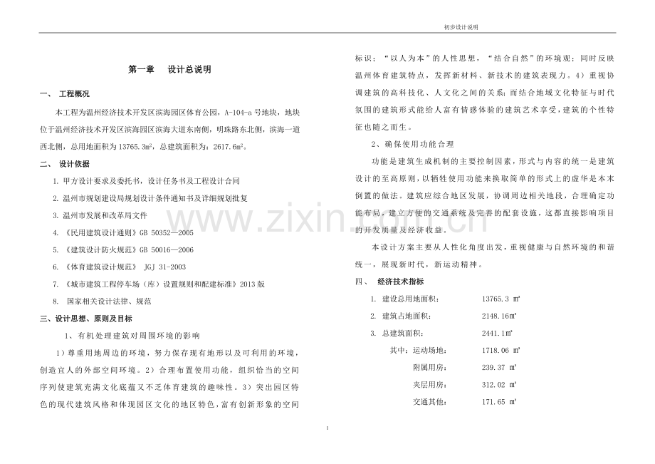 滨海体育公园设计说明书实施方案-毕业论文.doc_第1页