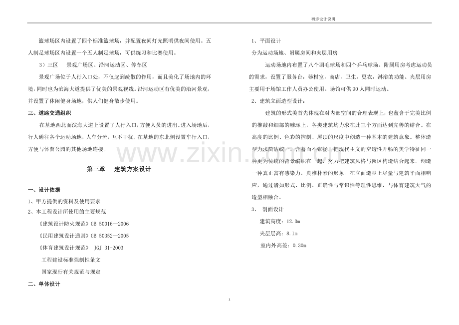 滨海体育公园设计说明书实施方案-毕业论文.doc_第3页