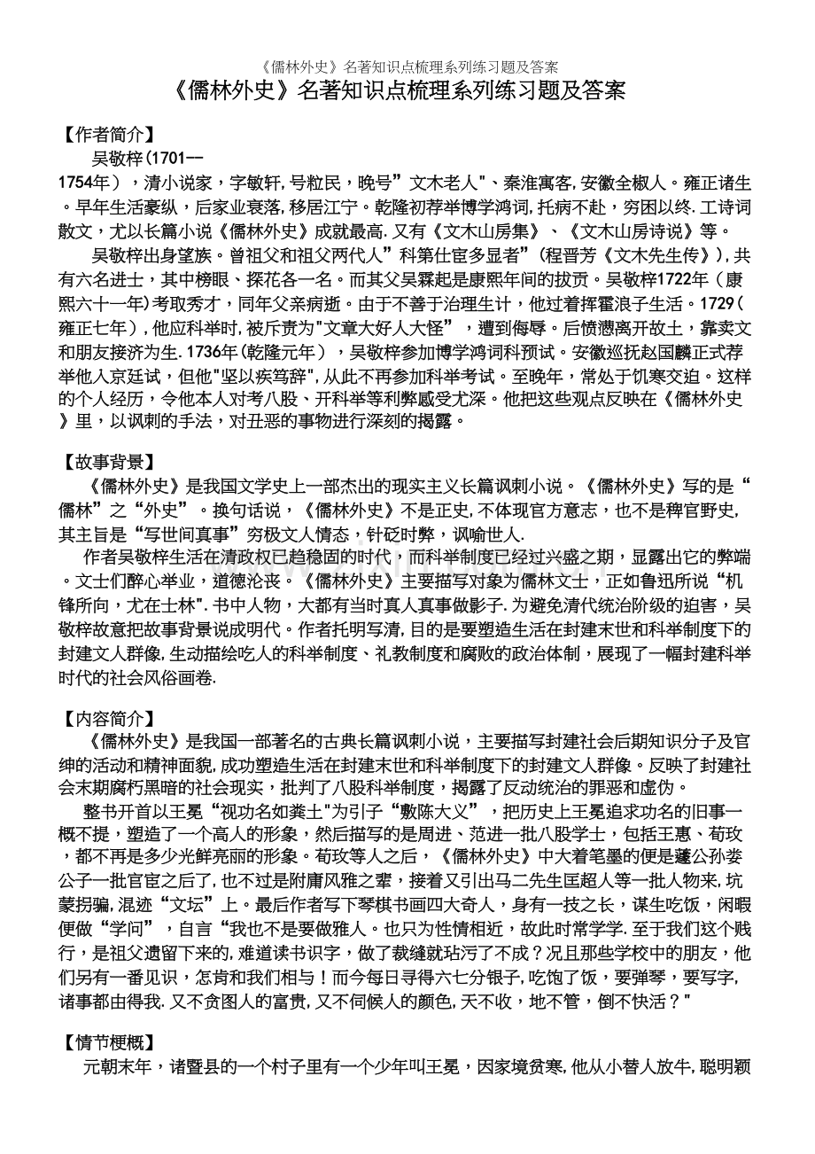 《儒林外史》名著知识点梳理系列练习题及答案.docx_第2页