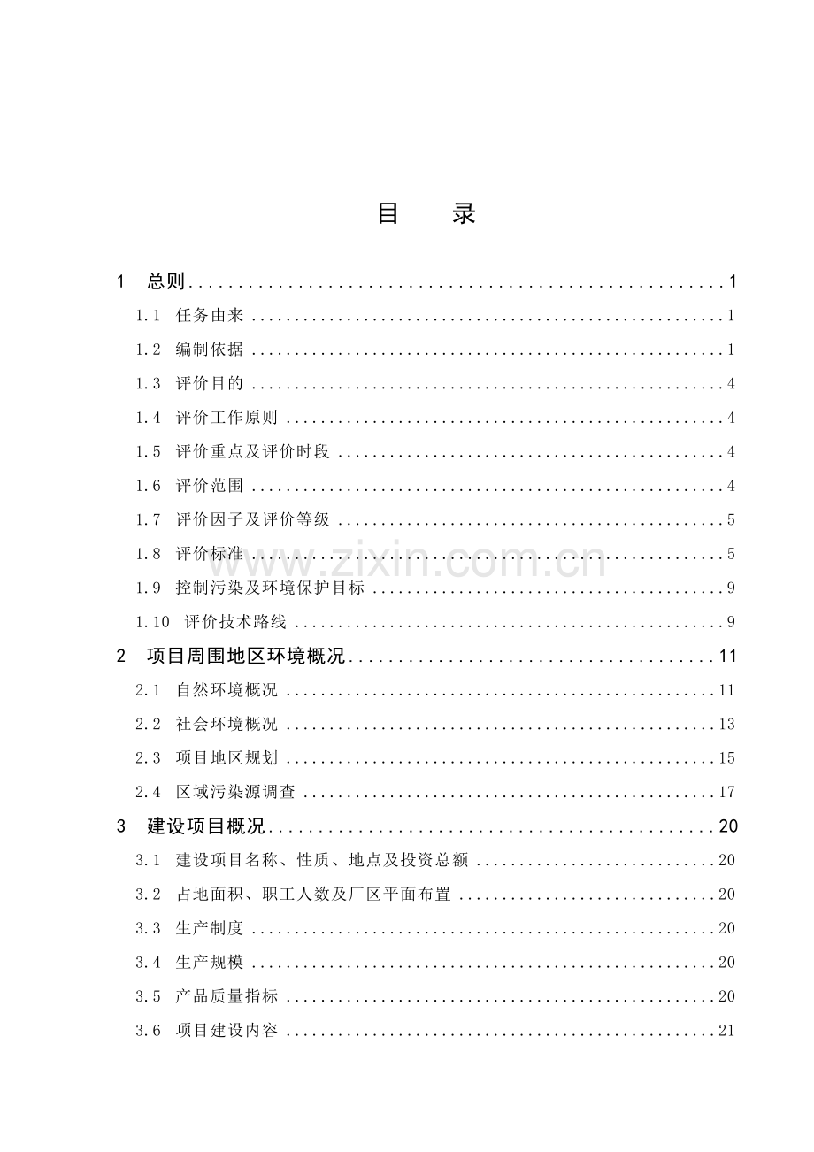 年产1000吨氟乐灵原药、100吨精喹禾灵原药项目申请建设环境影响评估报告(p142).doc_第2页