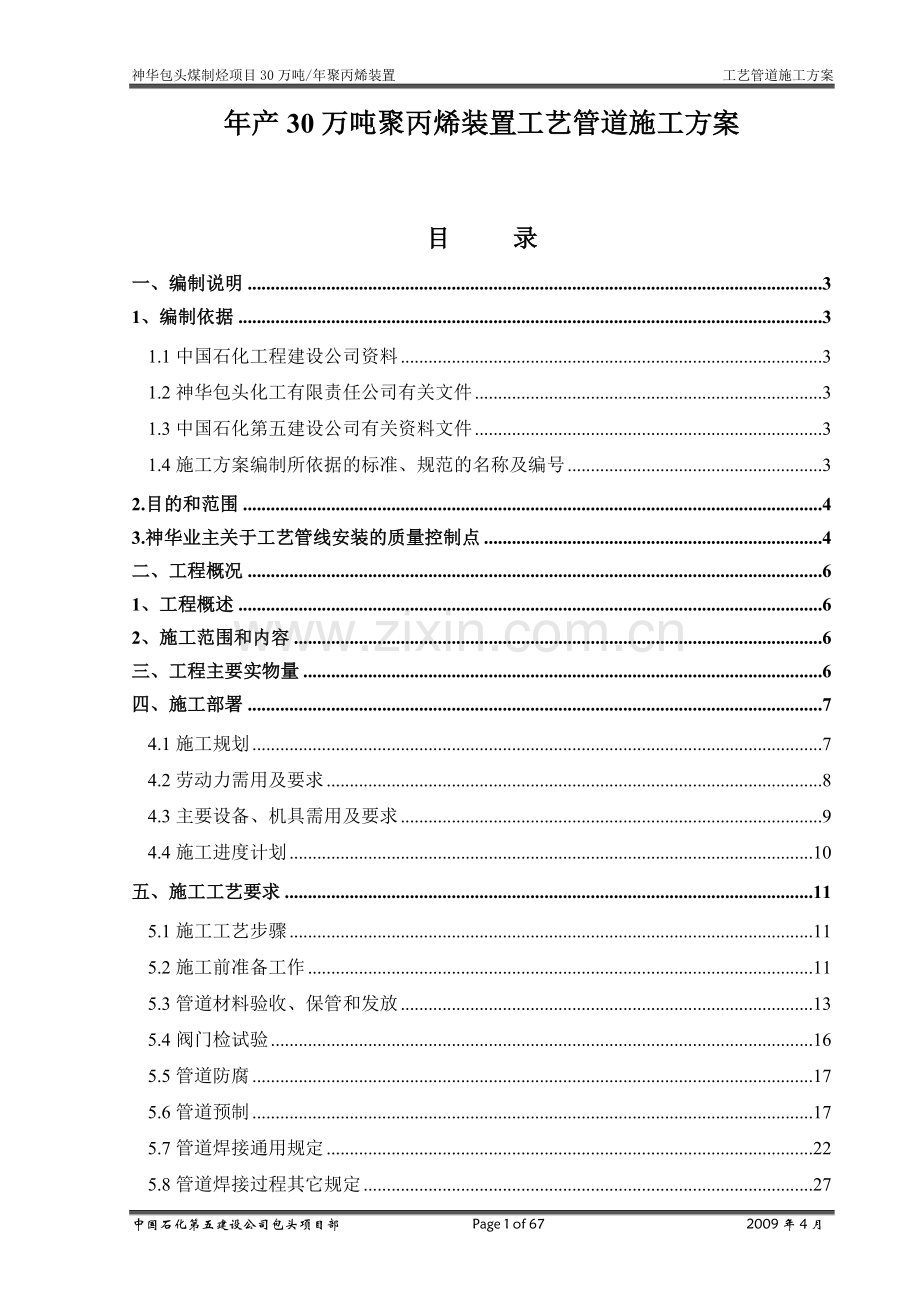 年产30万吨聚丙烯装置工艺管道施工方案.doc_第1页