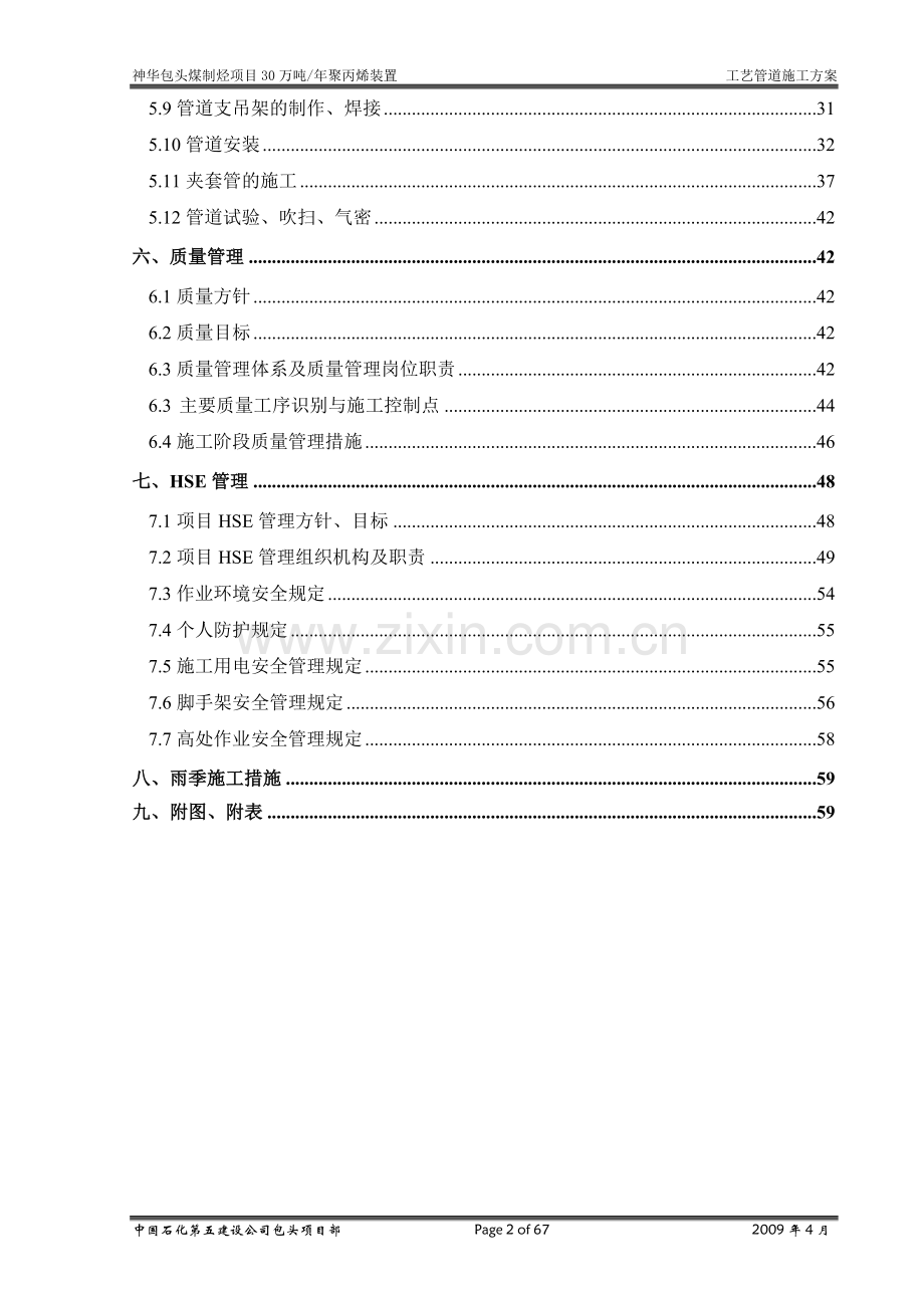 年产30万吨聚丙烯装置工艺管道施工方案.doc_第2页