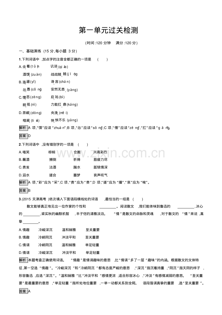 高二语文人教版必修五练习：第1单元过关检测(有答案).pdf_第1页