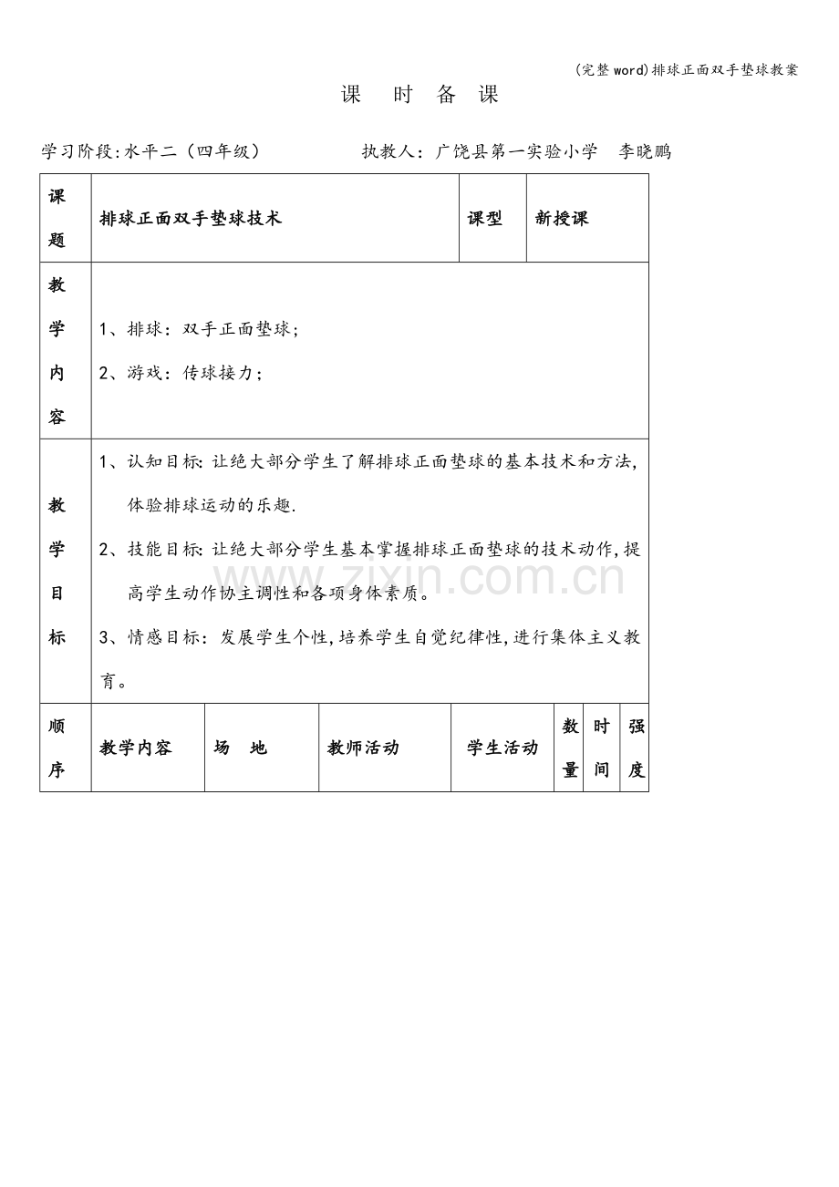 排球正面双手垫球教案.doc_第1页