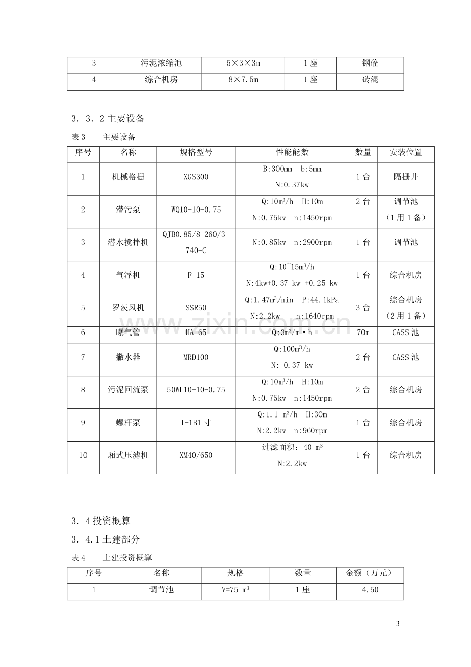 豆奶生产废水处理设计方案.doc_第3页