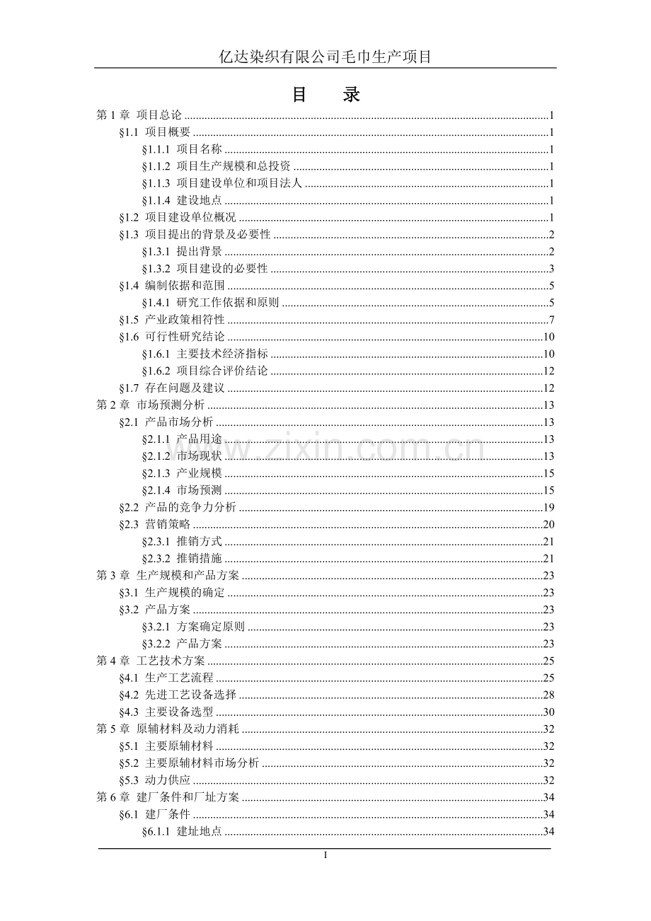 染织有限公司毛巾生产项目建设可行性研究报告.doc_第1页