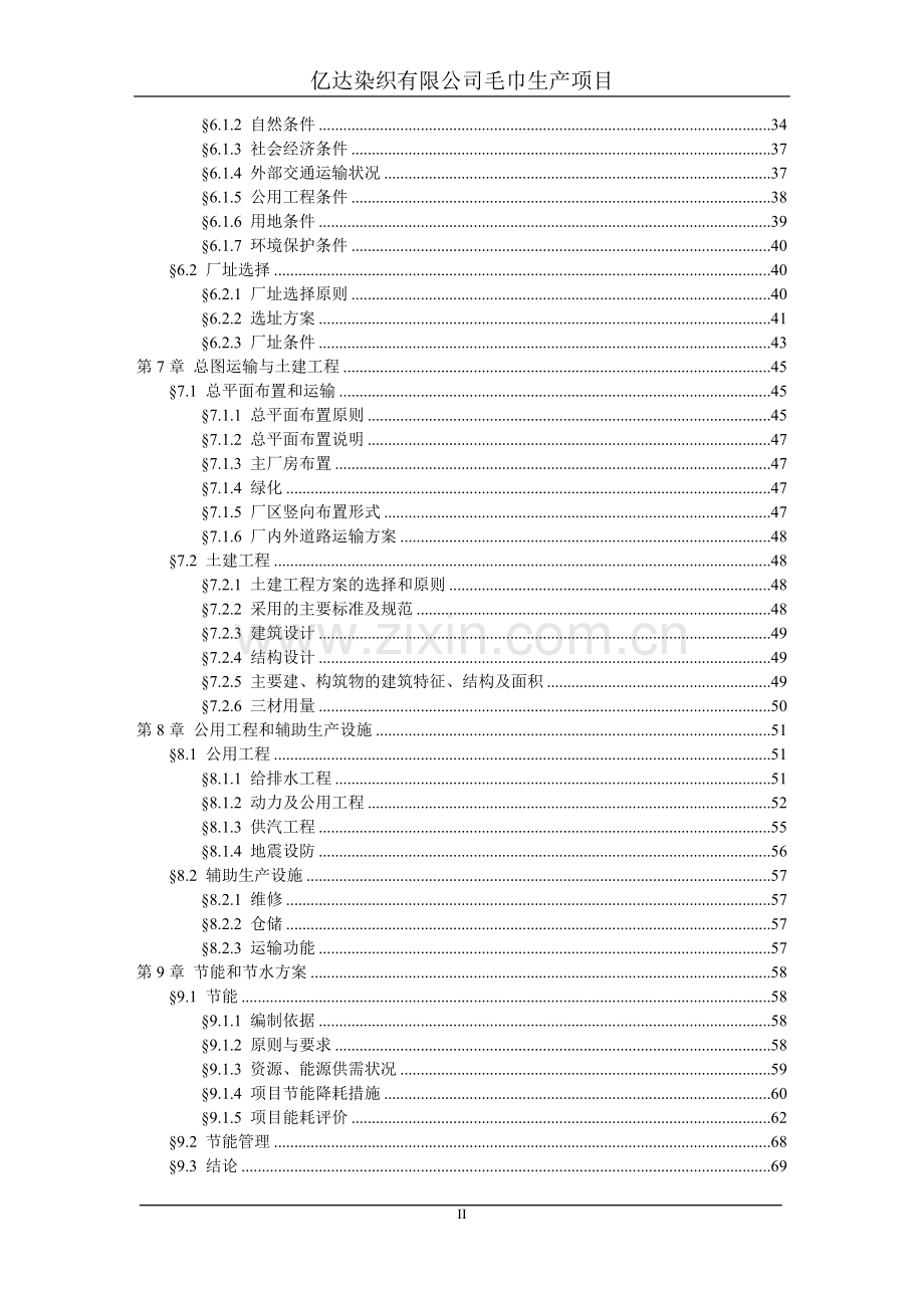 染织有限公司毛巾生产项目建设可行性研究报告.doc_第2页