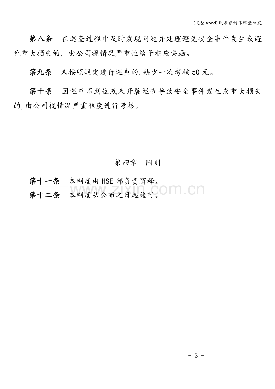 民爆存储库巡查制度.doc_第3页