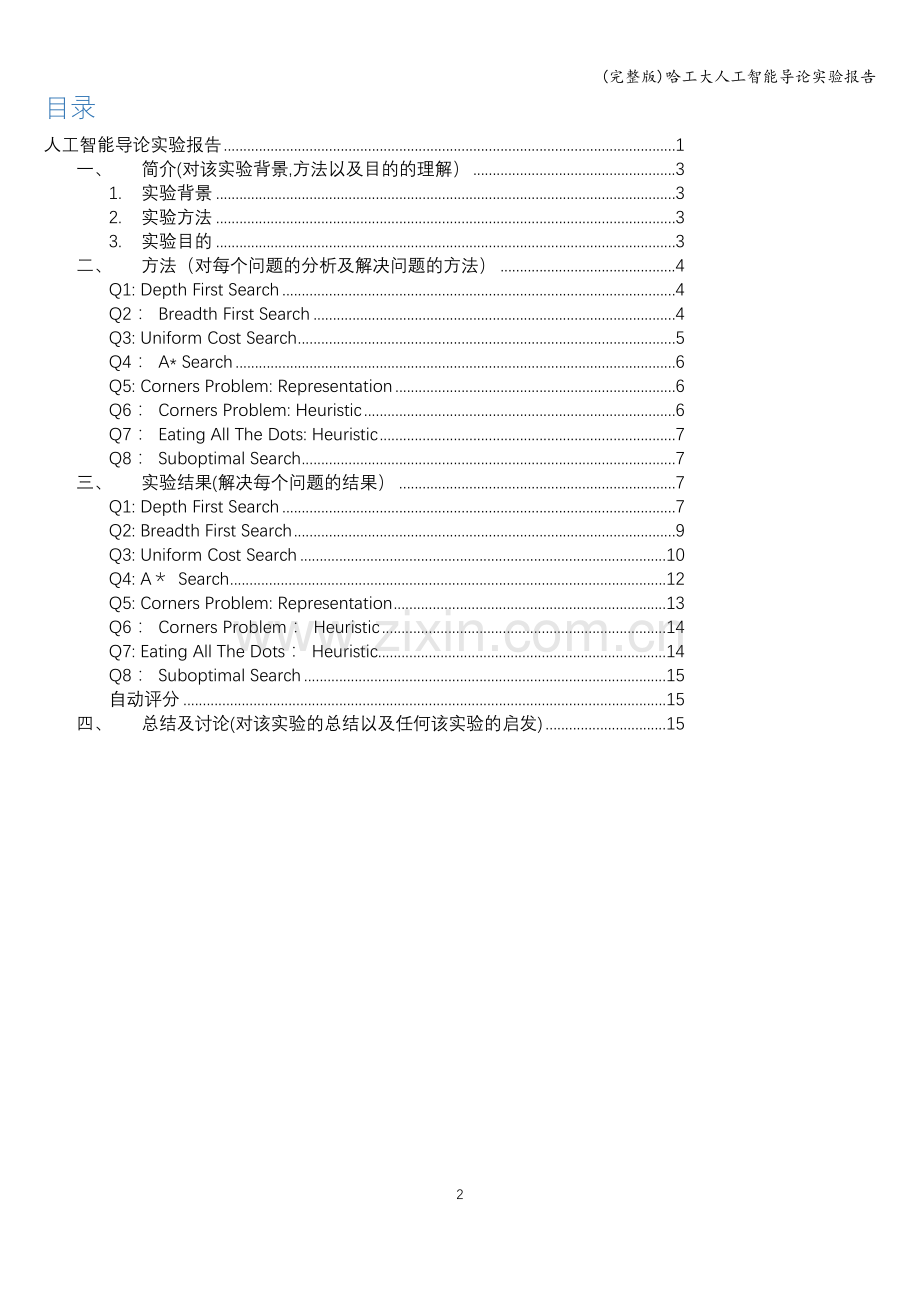 哈工大人工智能导论实验报告.doc_第2页