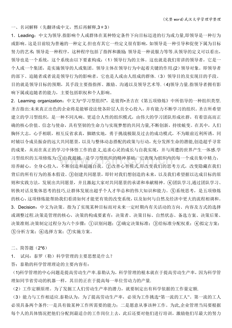 武汉大学管理学整理.doc_第1页