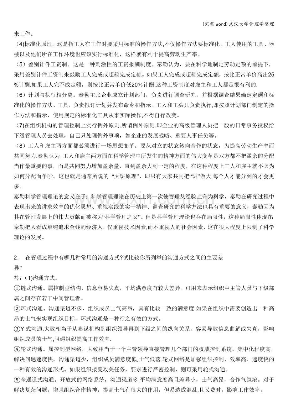 武汉大学管理学整理.doc_第2页