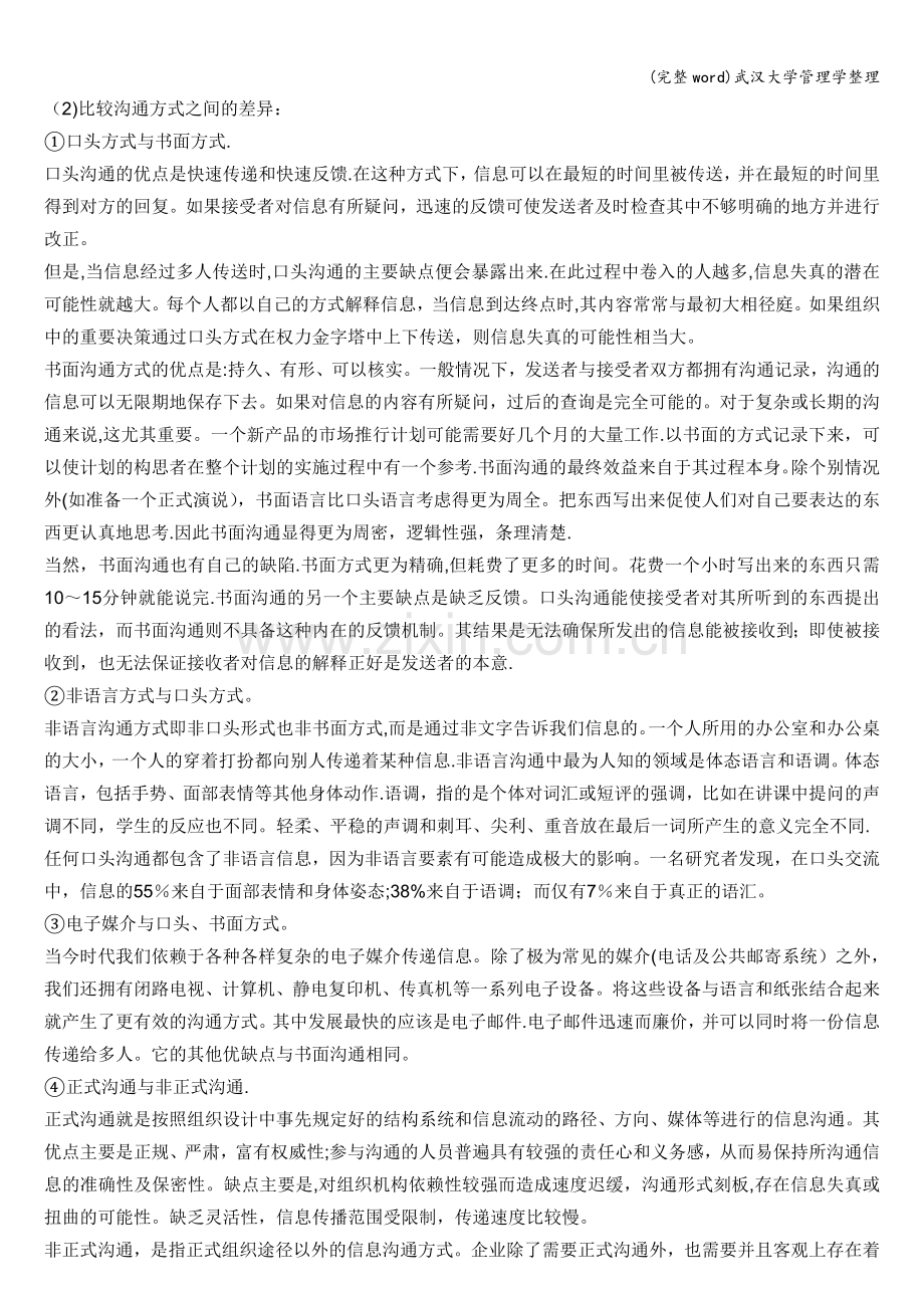 武汉大学管理学整理.doc_第3页