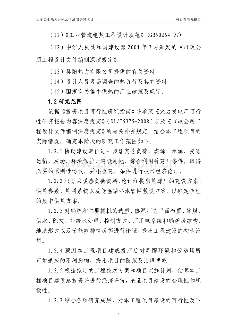 山东昊阳热力有限公司济阳供热项目可研报告.doc_第2页