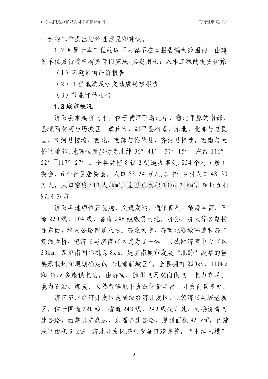 山东昊阳热力有限公司济阳供热项目可研报告.doc_第3页