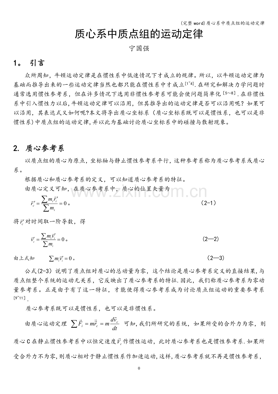 质心系中质点组的运动定律.doc_第1页