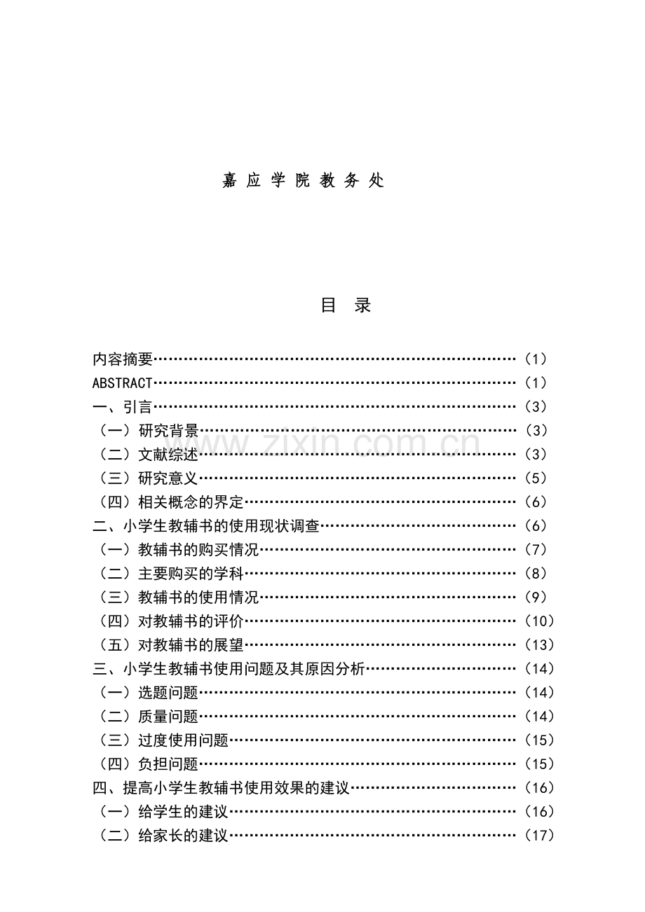 小学生教辅书的使用问题及应对策略教育学学士学位论文.doc_第1页