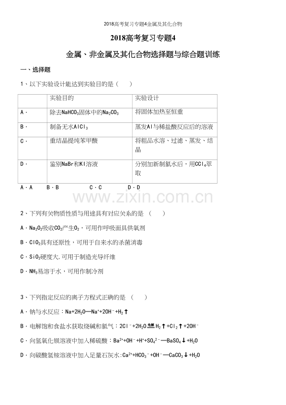 2018高考复习专题4金属及其化合物.docx_第2页