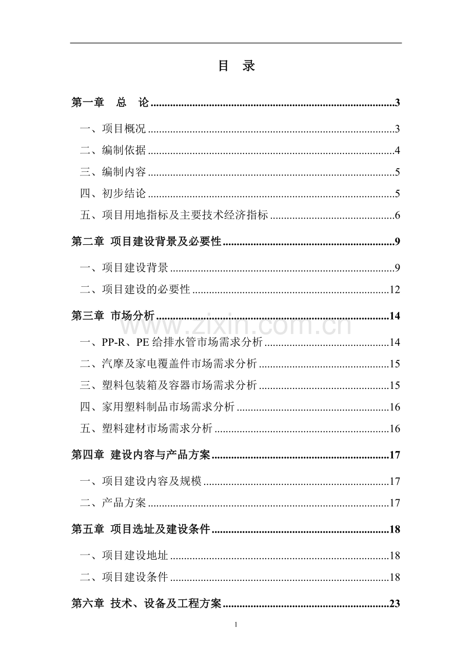 塑胶制品生产项目建设投资可行性研究报告.doc_第1页