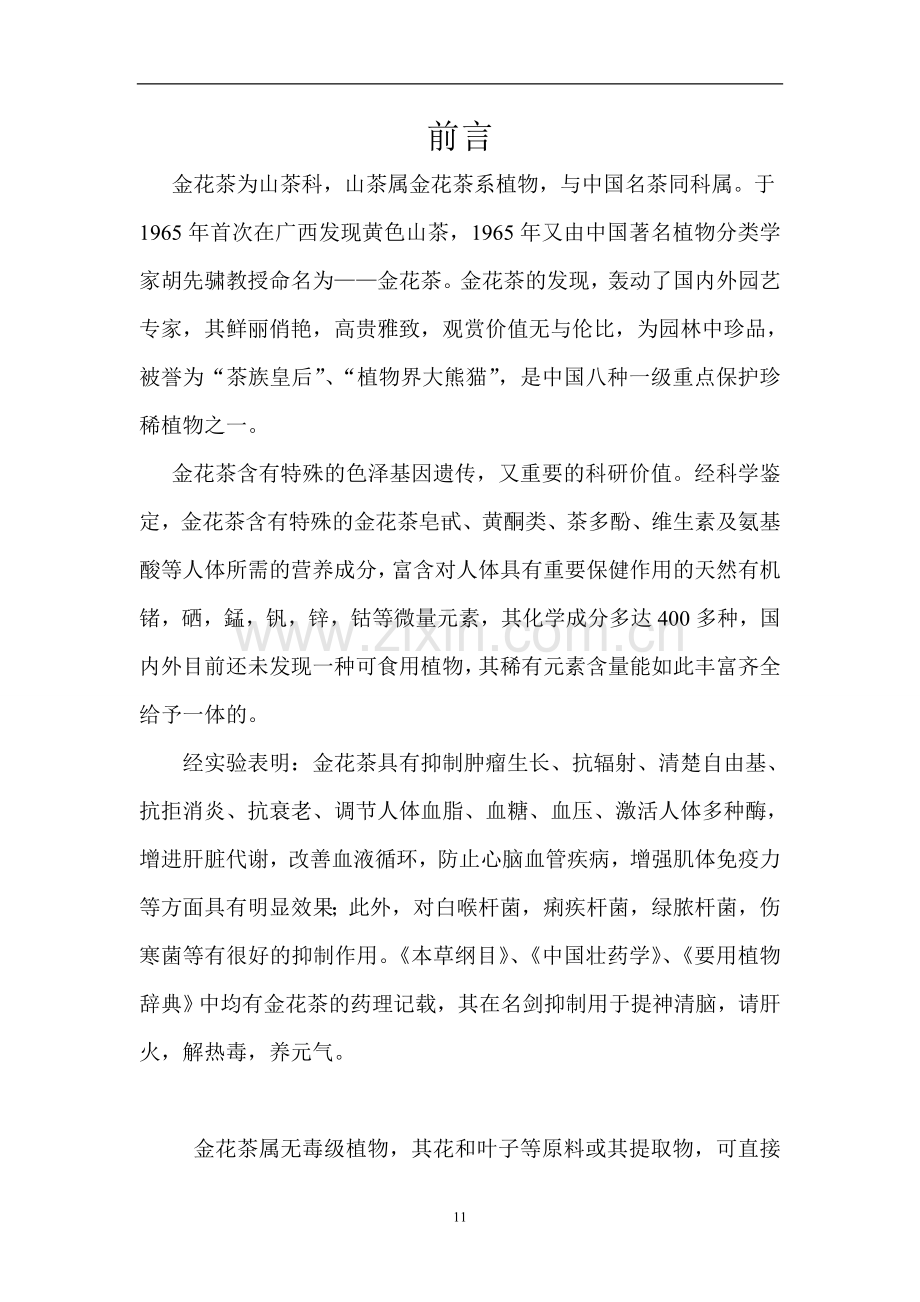 人工种植金花茶基地建设项目投资可行性建议书.doc_第2页