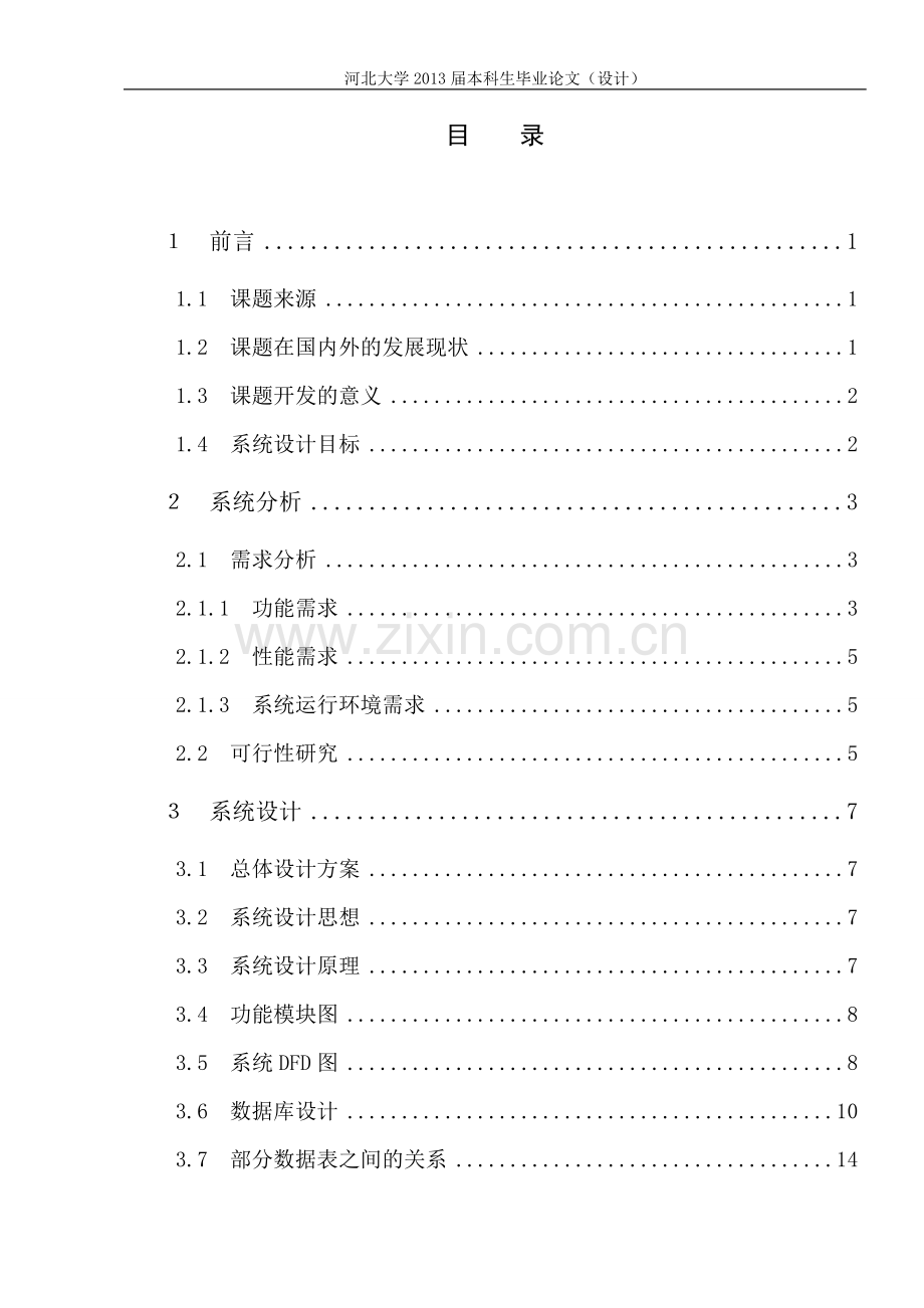 学士学位论文--高校超市管理系统的设计与实现-1设计正文.doc_第3页