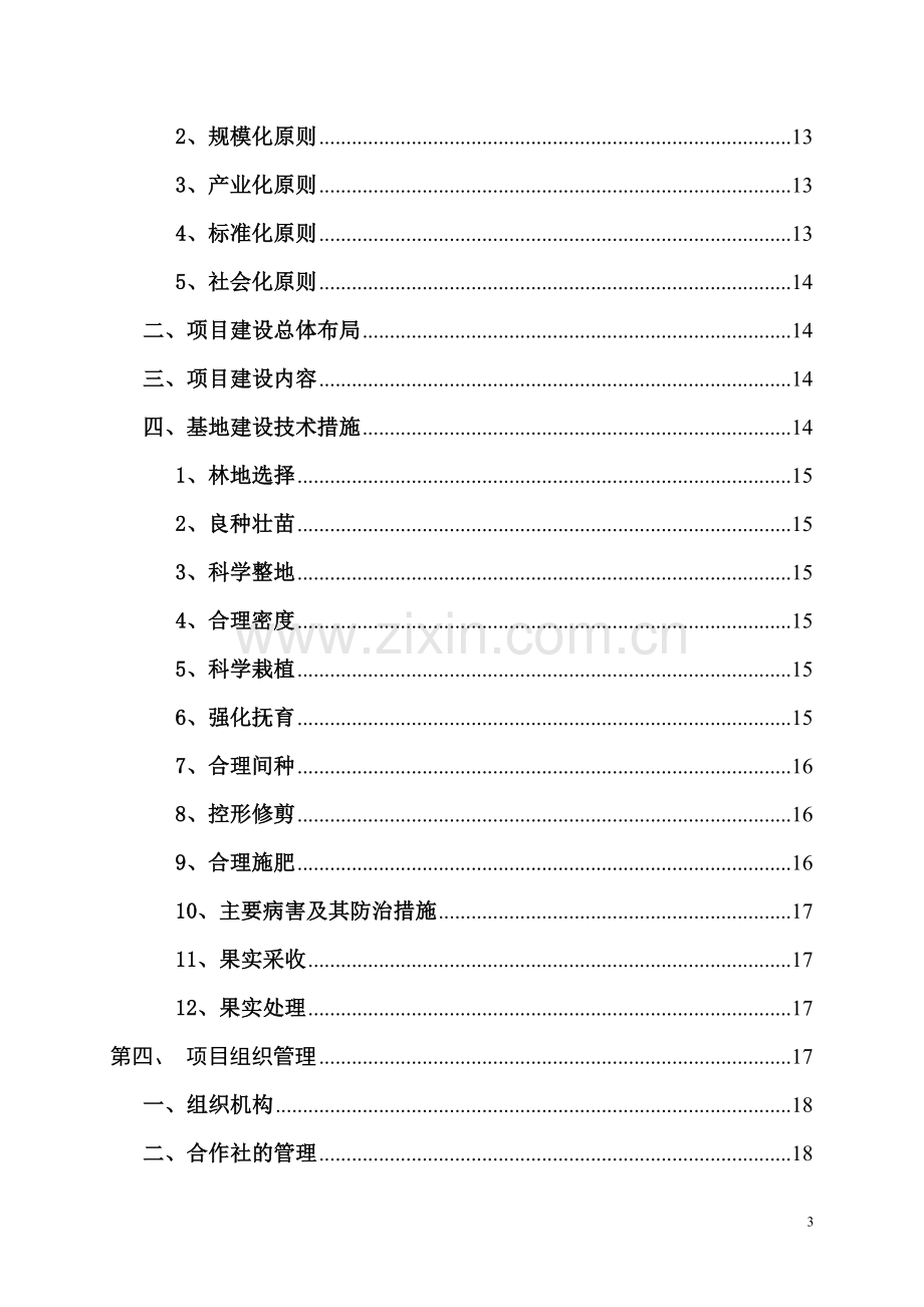 油茶种植基地项目建设可研报告.doc_第3页