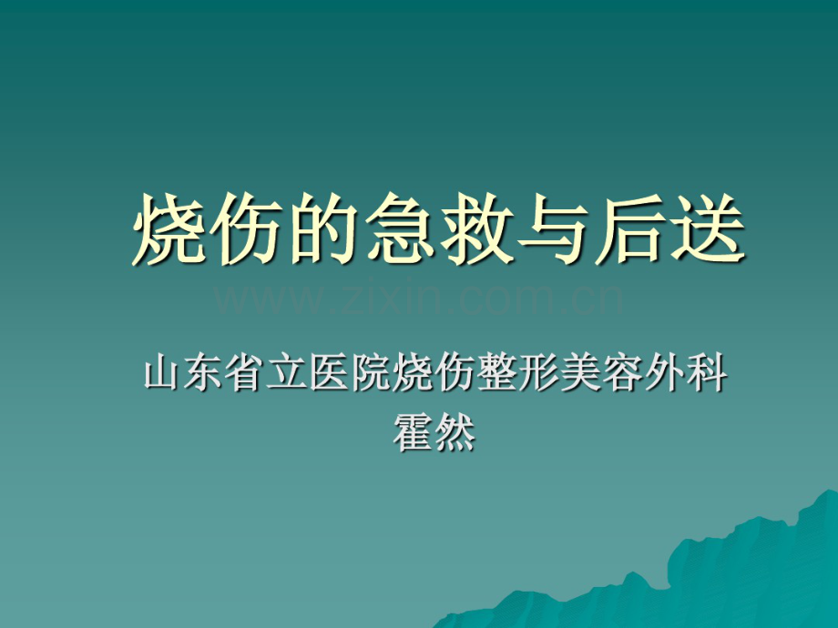 烧伤的急救与后送.pdf_第1页