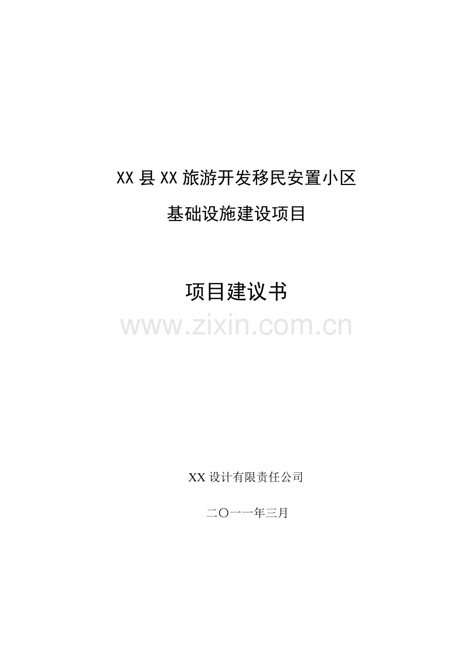 旅游开发移民安置小区基础设施建设项目可行性研究报告.doc_第1页