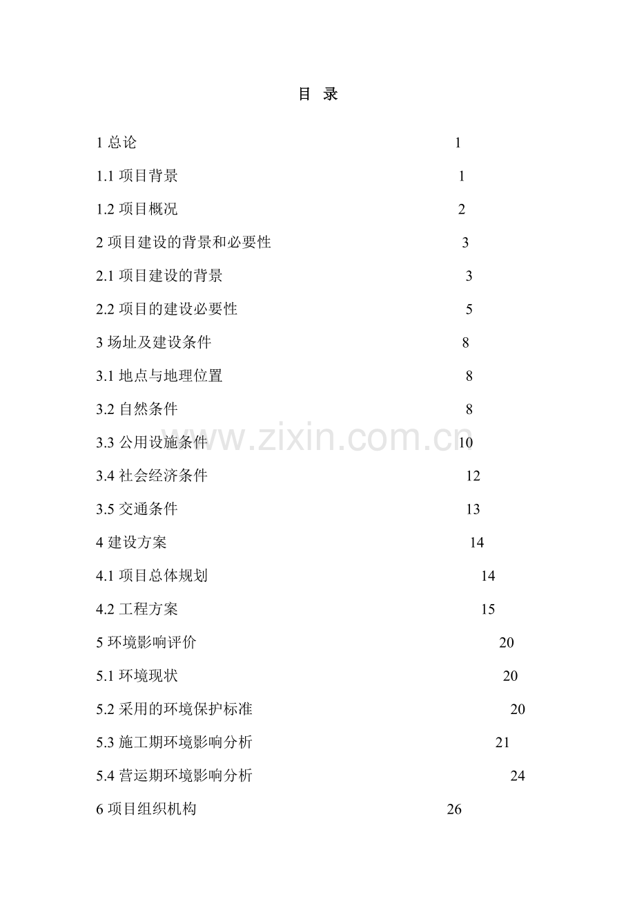 旅游开发移民安置小区基础设施建设项目可行性研究报告.doc_第2页