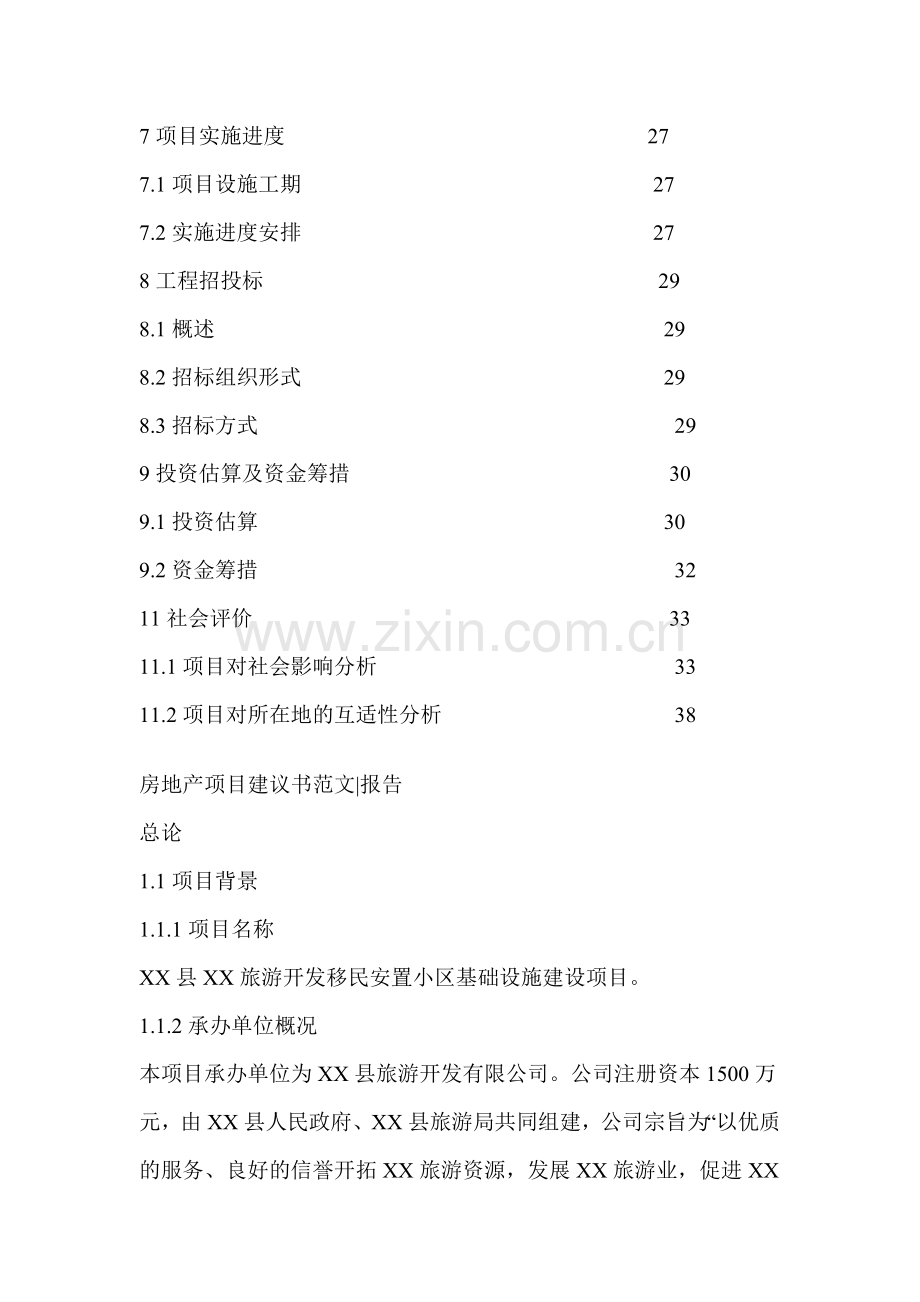 旅游开发移民安置小区基础设施建设项目可行性研究报告.doc_第3页