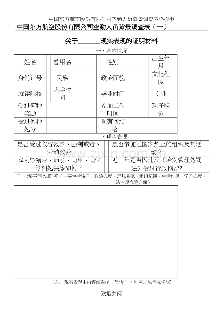 中国东方航空股份有限公司空勤人员背景调查表格模板.docx_第2页