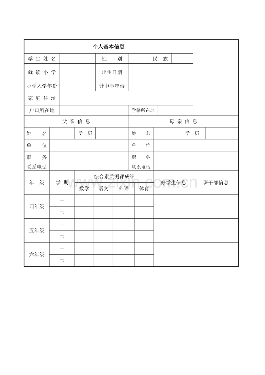 小升初个人简历模板表.doc_第1页