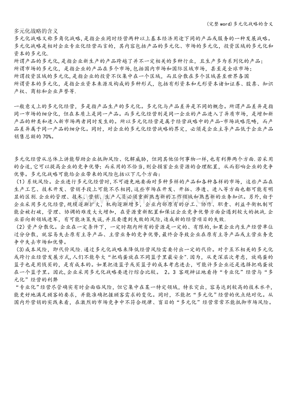 多元化战略的含义.doc_第1页