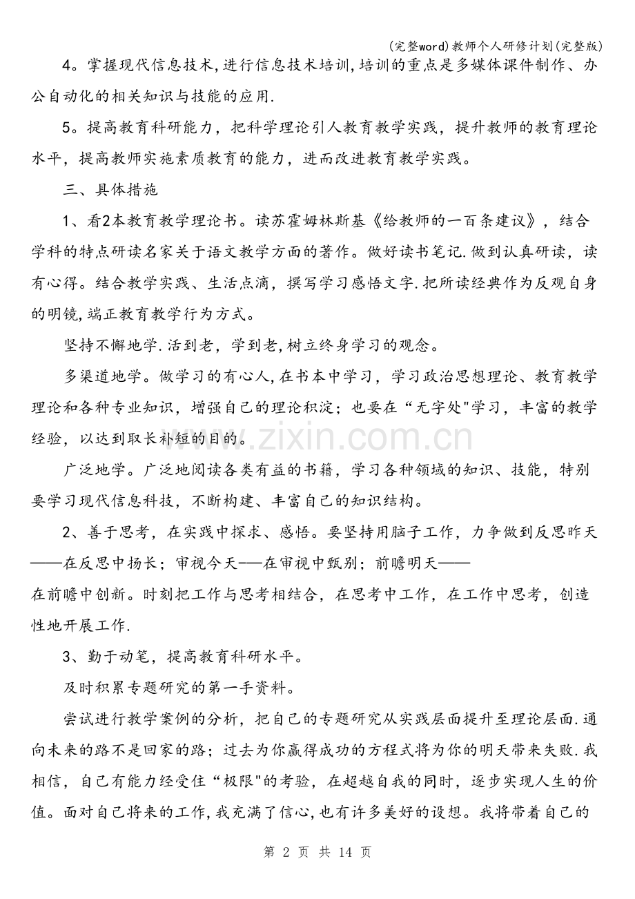 教师个人研修计划.doc_第2页