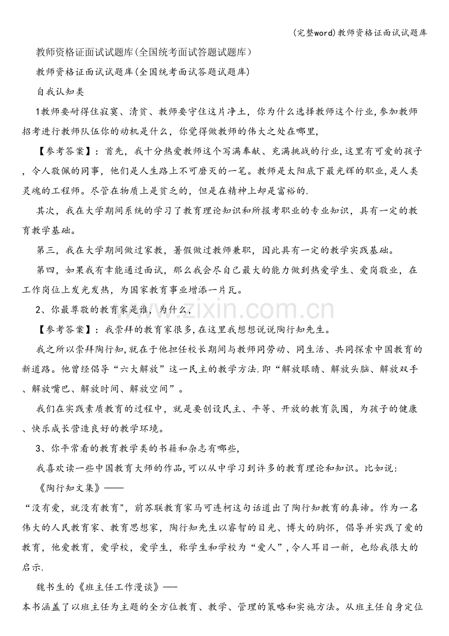 教师资格证面试试题库.doc_第1页